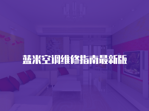 藍米空調維修指南最新版
