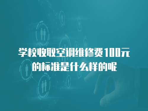 學校收取空調維修費100元的標準是什么樣的呢
