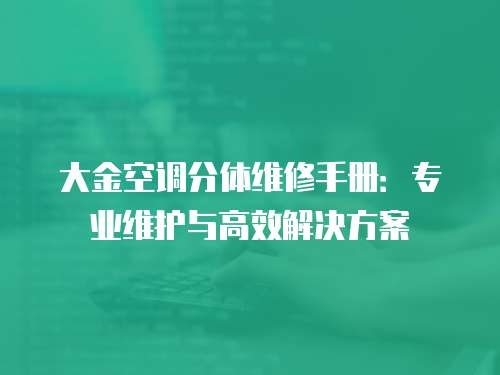 大金空調分體維修手冊：專業維護與高效解決方案