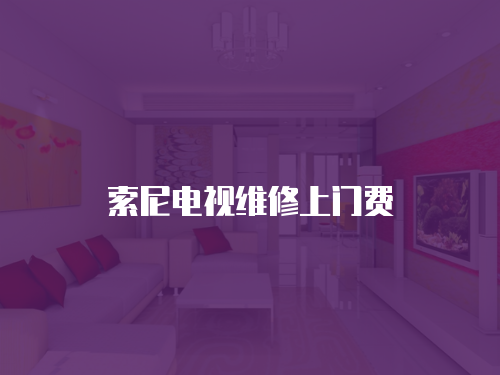 索尼電視維修上門費