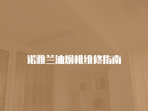 諾雅蘭油煙機維修指南