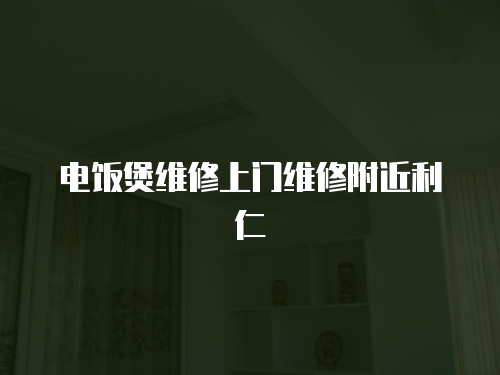 電飯煲維修上門維修附近利仁