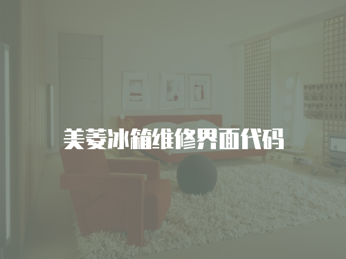 美菱冰箱維修界面代碼