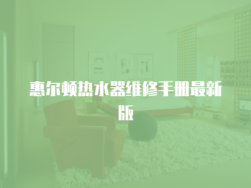 惠爾頓熱水器維修手冊最新版