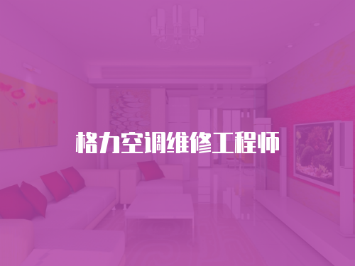 格力空調維修工程師