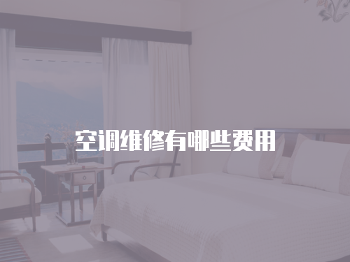 空調維修有哪些費用