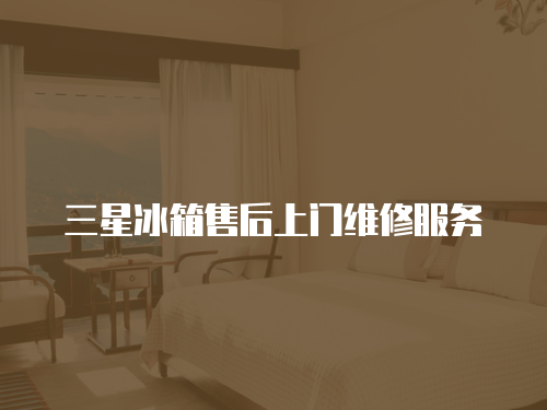 三星冰箱售后上門維修服務