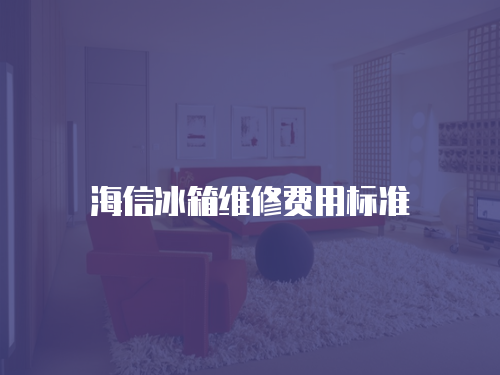 海信冰箱維修費用標準