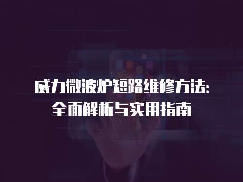 威力微波爐短路維修方法：全面解析與實(shí)用指南