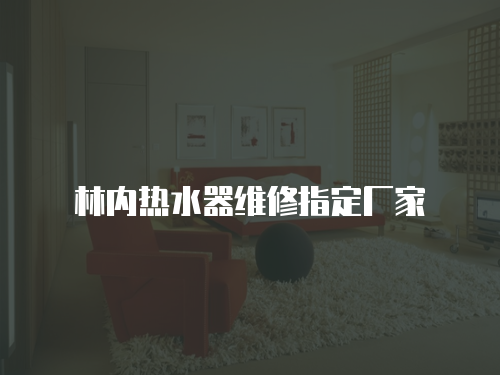 林內熱水器維修指定廠家