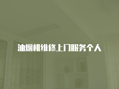 油煙機(jī)維修上門(mén)服務(wù)個(gè)人