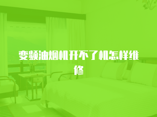 變頻油煙機開不了機怎樣維修