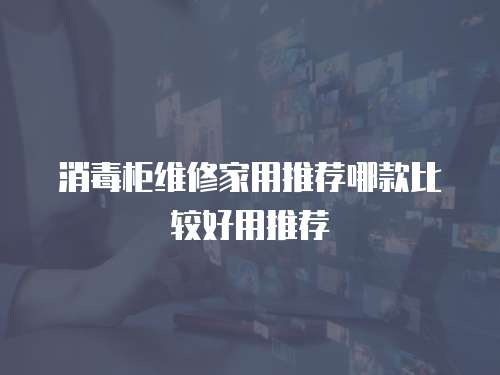 消毒柜維修家用推薦哪款比較好用推薦