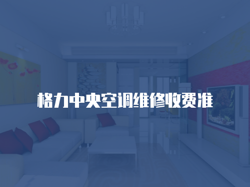格力中央空調(diào)維修收費準