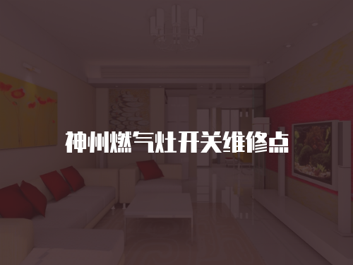 神州燃氣灶開關維修點