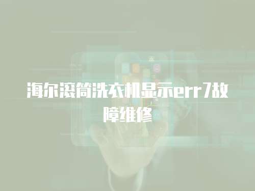 海爾滾筒洗衣機顯示err7故障維修