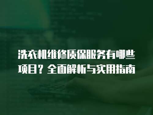 洗衣機維修質保服務有哪些項目？全面解析與實用指南