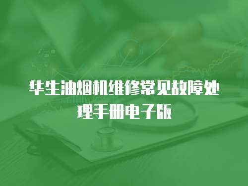 華生油煙機維修常見故障處理手冊電子版