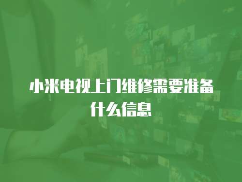 小米電視上門維修需要準備什么信息