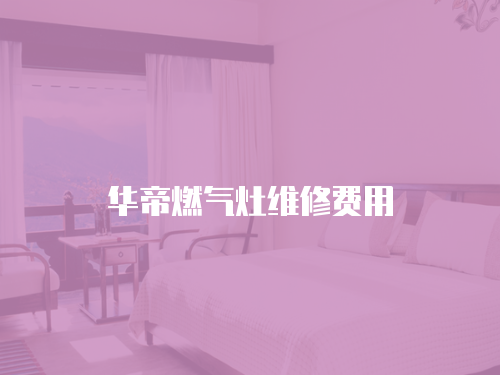華帝燃氣灶維修費用