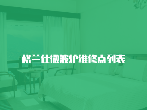 格蘭仕微波爐維修點(diǎn)列表