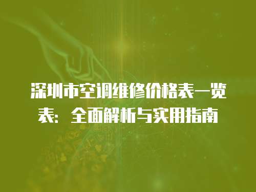 深圳市空調維修價格表一覽表：全面解析與實用指南