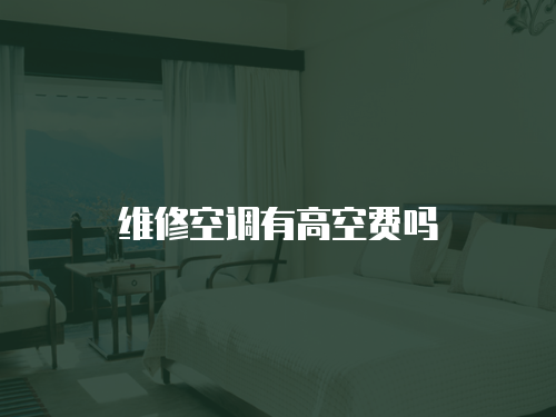維修空調(diào)有高空費嗎