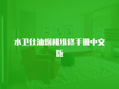 水衛(wèi)仕油煙機維修手冊中文版