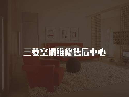 三菱空調維修售后中心