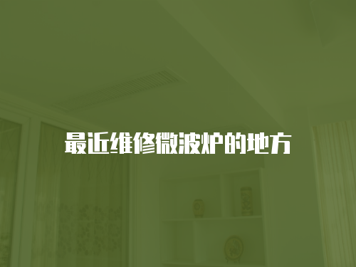 最近維修微波爐的地方