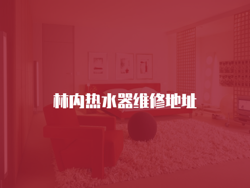 林內熱水器維修地址