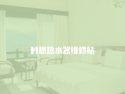 科恩熱水器維修站