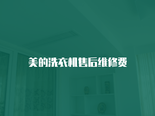美的洗衣機(jī)售后維修費