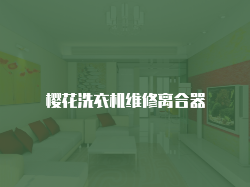 櫻花洗衣機維修離合器