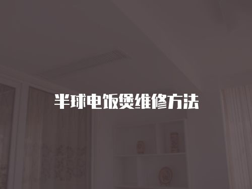 半球電飯煲維修方法