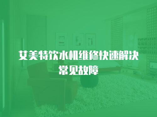艾美特飲水機維修快速解決常見故障