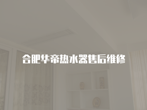 合肥華帝熱水器售后維修