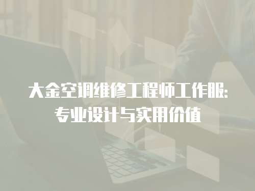 大金空調維修工程師工作服：專業設計與實用價值