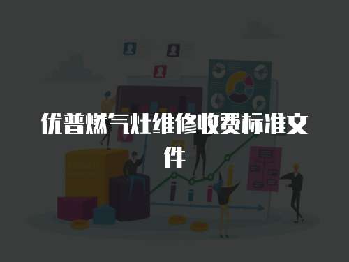 優普燃氣灶維修收費標準文件