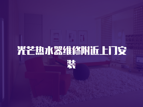 光芒熱水器維修附近上門安裝