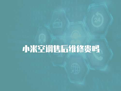 小米空調(diào)售后維修貴嗎