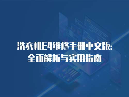 洗衣機E4維修手冊中文版：全面解析與實用指南