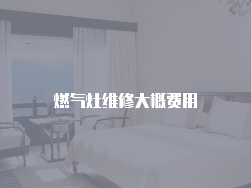 燃氣灶維修大概費用