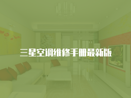 三星空調維修手冊最新版