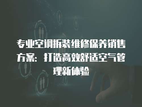 專業空調拆裝維修保養銷售方案：打造高效舒適空氣管理新體驗