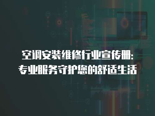 空調安裝維修行業宣傳冊：專業服務守護您的舒適生活