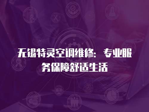 無錫特靈空調維修：專業服務保障舒適生活