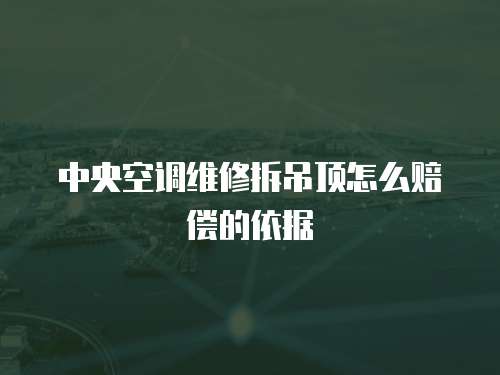 中央空調維修拆吊頂怎么賠償的依據