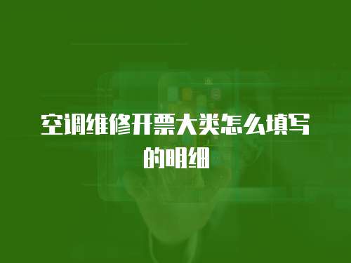 空調維修開票大類怎么填寫的明細