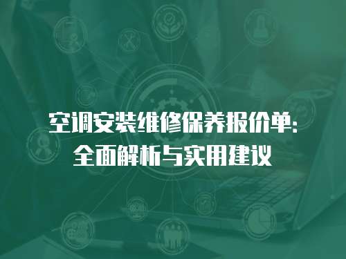 空調安裝維修保養(yǎng)報價單：全面解析與實用建議